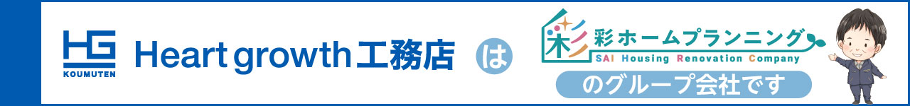 Heart growth 工務店 は 彩ホームプランニングのグループ会社です Heart growth 工務店 は 彩ホームプランニングのグループ会社です