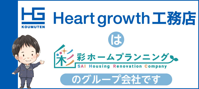 Heart growth 工務店 は 彩ホームプランニングのグループ会社です Heart growth 工務店 は 彩ホームプランニングのグループ会社です